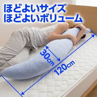 ★新品未使用★洗える抱き枕(枕)