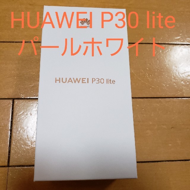 HUAWEI P30 lite 本体 simフリー パールホワイト MAR-LX