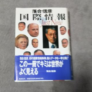 シュウエイシャ(集英社)の国際情報/ 落合信彦(値下げ)(ノンフィクション/教養)