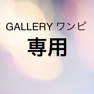 ギャラリービスコンティ(GALLERY VISCONTI)のギャラリービスコンティ ワンピース チェック柄  新品 ドッキングワンピ　ニット(ひざ丈ワンピース)