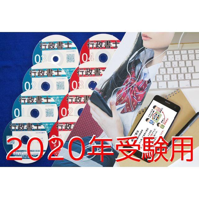 行政書士　音声ＣＤ12枚+テキスト+スマホ、PC学習セット　2020年受験用