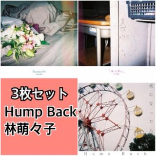 💿Hump Back 林萌々子 3枚セット💿(ポップス/ロック(邦楽))