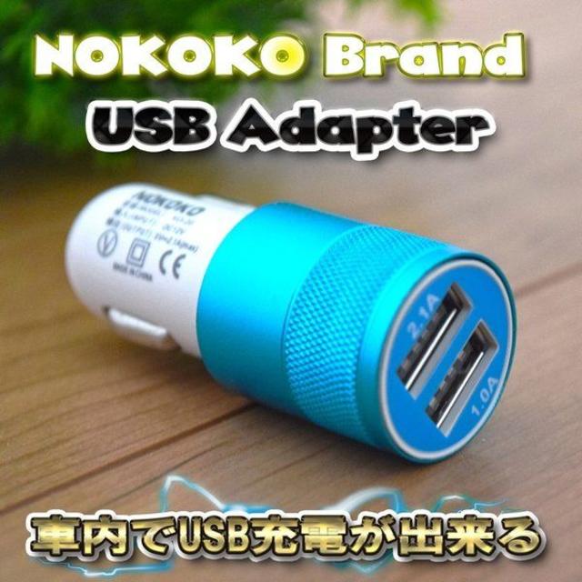 ブルー USB 2ポート 充電器アダプター シガー ソケット ライター 自動車/バイクの自動車(車内アクセサリ)の商品写真