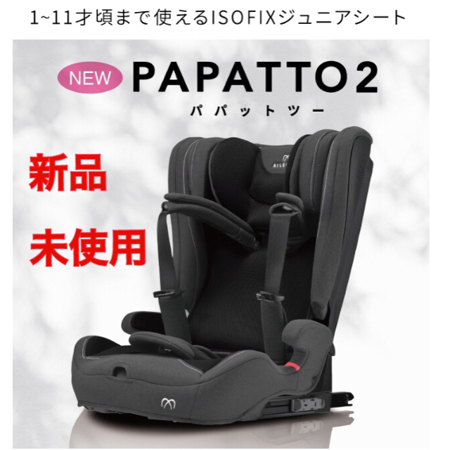 エールベベ パパット2  プレミアム  ISOFIX カーメイト