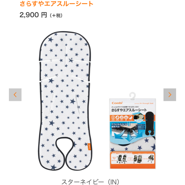 combi(コンビ)のsomam様専用【値下げしました】Combi  さらすやエアスルーシート キッズ/ベビー/マタニティの外出/移動用品(ベビーカー用アクセサリー)の商品写真