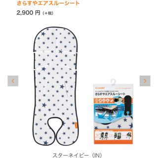 コンビ(combi)のsomam様専用【値下げしました】Combi  さらすやエアスルーシート(ベビーカー用アクセサリー)