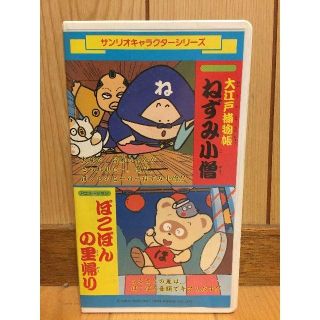 サンリオ Vhsです サンリオ 大江戸捕物帳 ねずみ小僧 ぽこぽんの里帰りの通販 By Sempo817 S Shop サンリオならラクマ