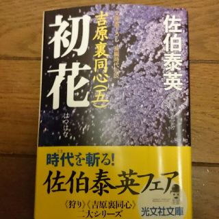 コウブンシャ(光文社)の初花 吉原裏同心５　長編時代小説 ２版(文学/小説)