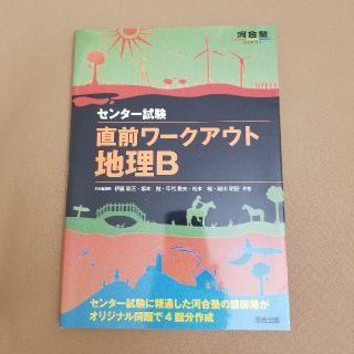 直前ワ－クアウト地理Ｂ センタ－試験(語学/参考書)