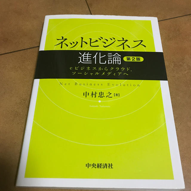 ネットビジネス進化論 ｅビジネスからクラウド，ソ－シャルメディアへ 第２版 エンタメ/ホビーの本(ビジネス/経済)の商品写真