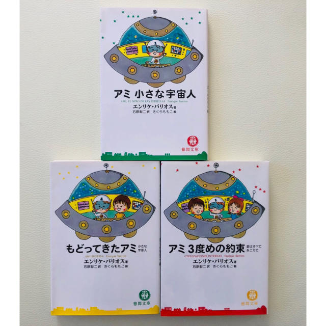 アミ小さな宇宙人&もどってきたアミ&3度めの約束【シリーズ三部作