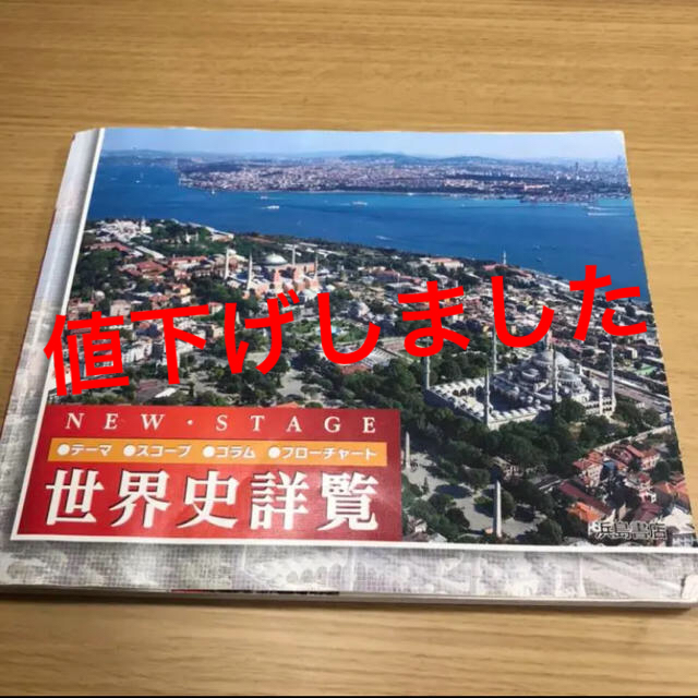 [期間限定値下げ中] ニューステージ 世界史詳覧 エンタメ/ホビーの本(語学/参考書)の商品写真