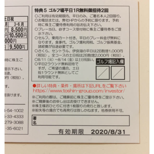 トーシン 株主優待 平日1R無料2回ゴルフ場