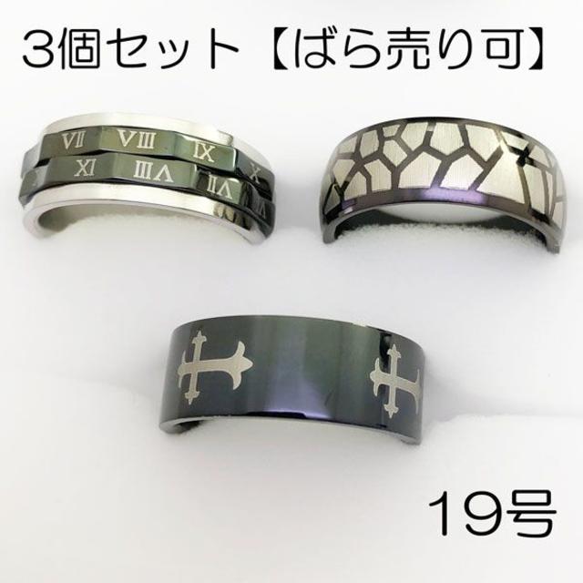 サージカルステンレスリング3個セット【ばら売り可】-ring156 メンズのアクセサリー(リング(指輪))の商品写真