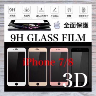 アイフォーン(iPhone)のiPhone7 iPhone8 ガラスフィルム  (保護フィルム)