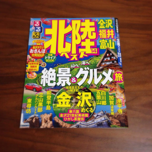 るるぶ 北陸 エンタメ/ホビーの本(地図/旅行ガイド)の商品写真