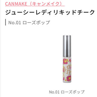 キャンメイク(CANMAKE)のキャンメイク☆レディジューシーリキッドチーク 01(チーク)