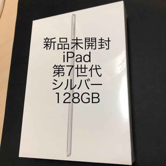 新品未開封 iPad 10.2インチ 第7世代 Wi-Fi 128GB シルバーPC/タブレット