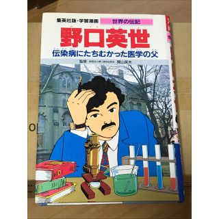 シュウエイシャ(集英社)の学習漫画 世界の伝記 野口英世(絵本/児童書)