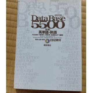 デ－タベ－ス５５００合格英単語・熟語 新版完全征服(語学/参考書)