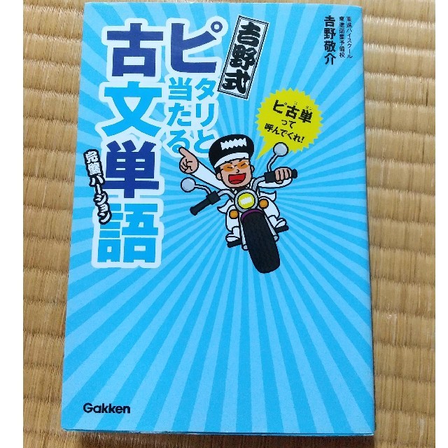 吉野式ピタリと当たる古文単語 完璧バ－ジョン 〔改訂版〕 エンタメ/ホビーの本(語学/参考書)の商品写真