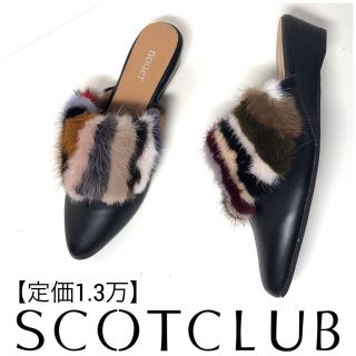 スコットクラブ(SCOT CLUB)の新品【定価1.3万】スコットクラブ購入/ミックスミンク ファースリッパ/ブラック(スリッポン/モカシン)