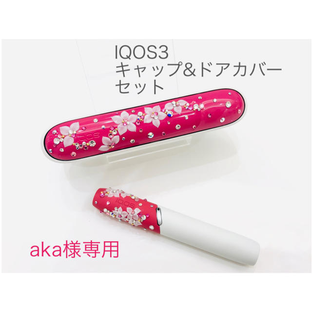 IQOS - 【aka様】専用 ☆iQOS3キャップ&ドアカバー☆の通販 by