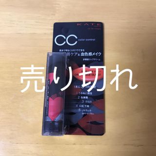 ケイト(KATE)のKATE   CCリップクリーム新品(リップケア/リップクリーム)