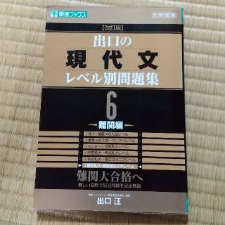 出口の現代文レベル別問題集 ６ 改訂版(語学/参考書)