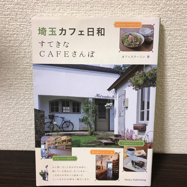 埼玉カフェ日和 すてきなＣＡＦＥさんぽ エンタメ/ホビーの本(地図/旅行ガイド)の商品写真