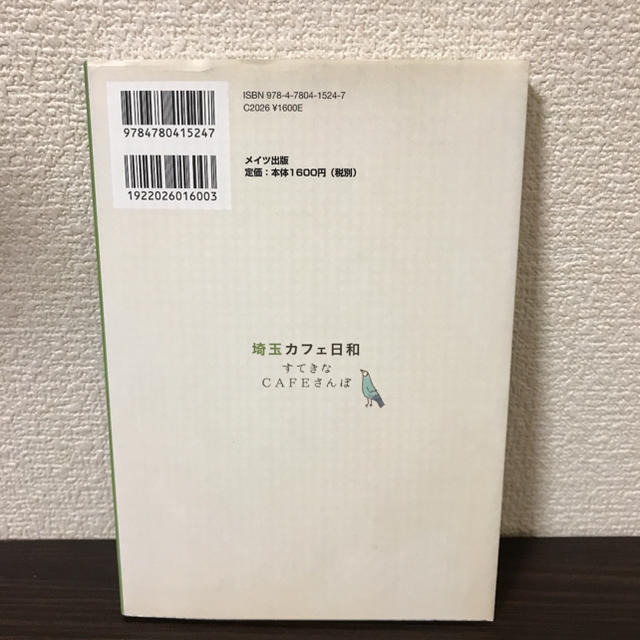 埼玉カフェ日和 すてきなＣＡＦＥさんぽ エンタメ/ホビーの本(地図/旅行ガイド)の商品写真