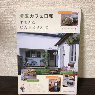 埼玉カフェ日和 すてきなＣＡＦＥさんぽ(地図/旅行ガイド)