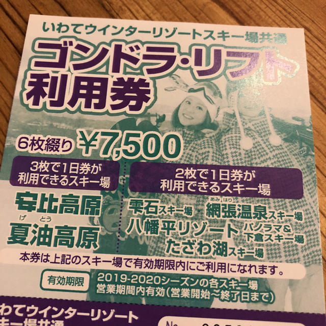 【送料無料】安比高原 リフト券 6枚