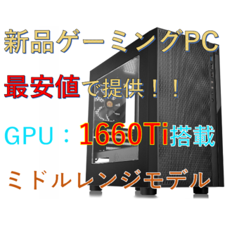 【新品・最安値】ゲーミングPC　コスパ重視　GTX1660Ti搭載(デスクトップ型PC)