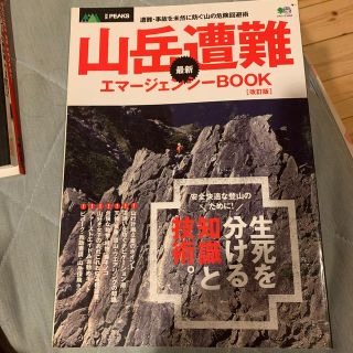 山岳遭難最新エマ－ジェンシ－ＢＯＯＫ 遭難・事故を未然に防ぐ山の危険回避術 改訂(趣味/スポーツ/実用)