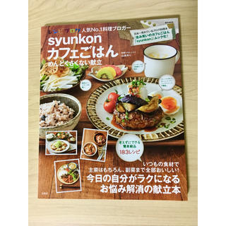 タカラジマシャ(宝島社)の山本ゆり★syunkonカフェごはんめんどくさくない献立♪(料理/グルメ)