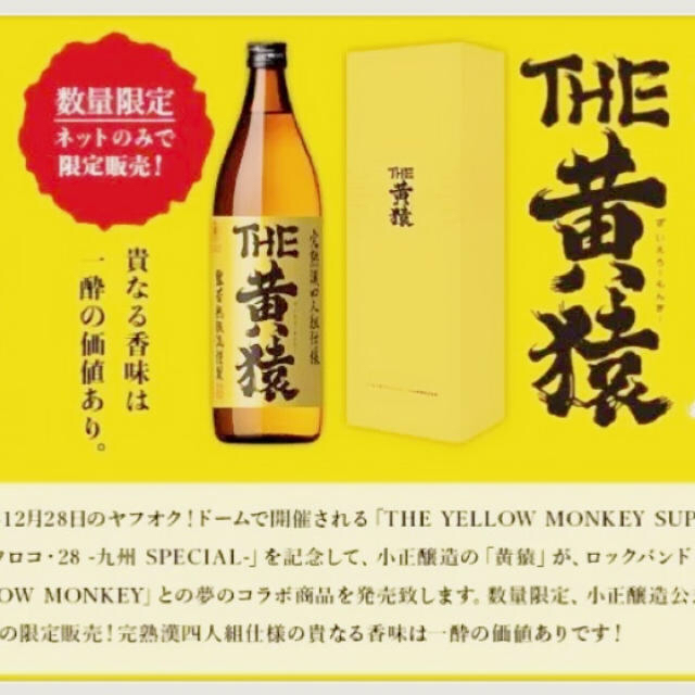 THE 黄猿　小正醸造　　　　　　　　　　　　THE YELLOW MONKEY 食品/飲料/酒の酒(焼酎)の商品写真