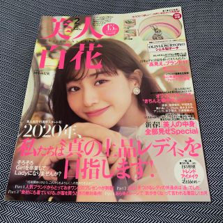 カドカワショテン(角川書店)の美人百花 2月号　雑誌のみ(その他)