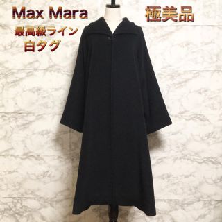 マックスマーラ(Max Mara)の【極美品】【白タグ】【最高級ライン】Max Mara カシミヤ混ロングコート(ロングコート)