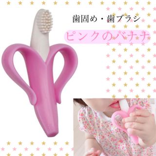 歯固め 歯ブラシ バナナ カミカミ ピンク ベビー おもちゃ 女の子 新品未使用(がらがら/ラトル)