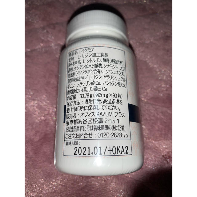 【新品未開封品】イクモア サプリメント 90粒 食品/飲料/酒の健康食品(その他)の商品写真