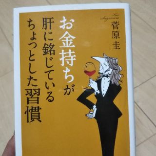 お金持ちが肝に銘じているちょっとした習慣(ビジネス/経済)