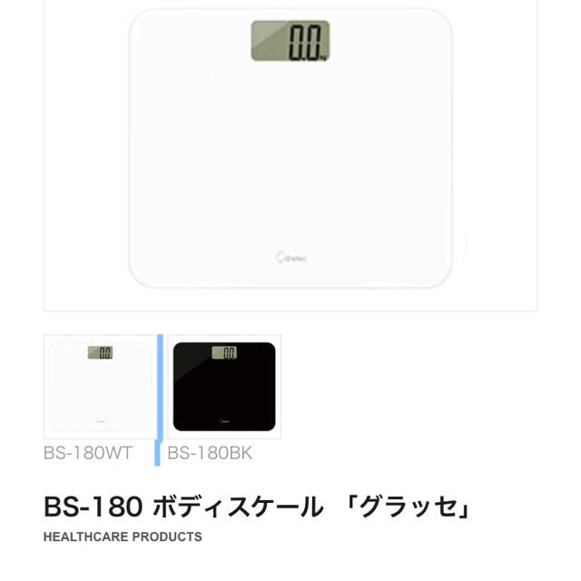 BS-180 ボディスケール 「グラッセ」体重計　ホワイト スマホ/家電/カメラの生活家電(体重計)の商品写真