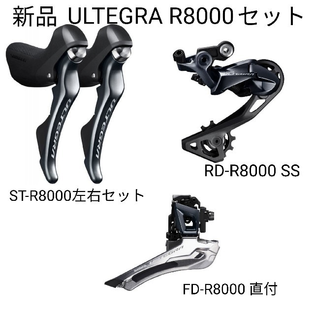 SHIMANO - 【新品未使用】SHIMANO シマノULTEGRAアルテグラ R8000セットの通販 by 村長村's shop｜シマノならラクマ