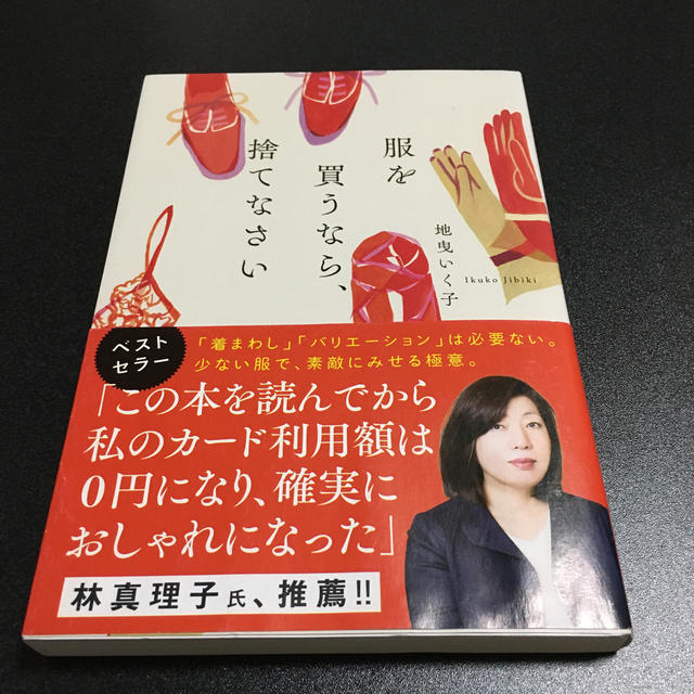 宝島社(タカラジマシャ)の服を買うなら、捨てなさい エンタメ/ホビーの本(ファッション/美容)の商品写真