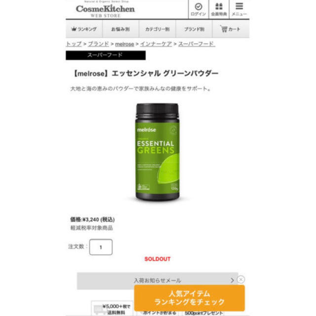 MELROSE(メルローズ)のメルローズエッセンシャルグリーンパウダー 食品/飲料/酒の健康食品(青汁/ケール加工食品)の商品写真