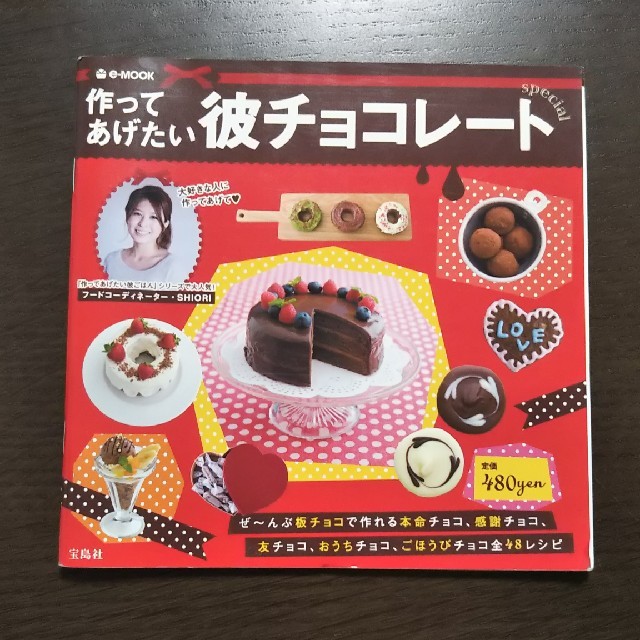 宝島社(タカラジマシャ)の作ってあげたい彼チョコレ－トｓｐｅｃｉａｌ エンタメ/ホビーの本(料理/グルメ)の商品写真