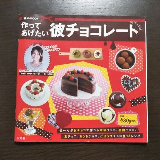 タカラジマシャ(宝島社)の作ってあげたい彼チョコレ－トｓｐｅｃｉａｌ(料理/グルメ)