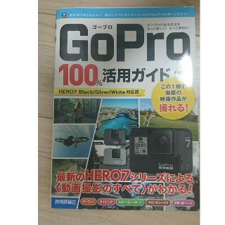 ＧｏＰｒｏ　１００％活用ガイド ＨＥＲＯ７　Ｂｌａｃｋ／Ｓｉｌｖｅｒ／Ｗｈｉｔｅ(コンピュータ/IT)