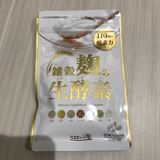 新品未開封 雑穀麹の生酵素(その他)